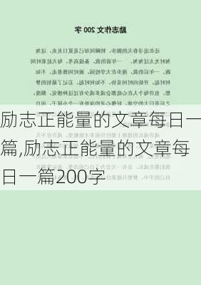 励志正能量的文章每日一篇,励志正能量的文章每日一篇200字