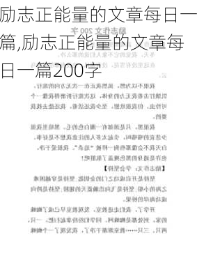 励志正能量的文章每日一篇,励志正能量的文章每日一篇200字