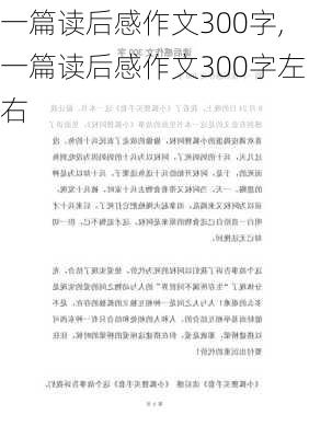 一篇读后感作文300字,一篇读后感作文300字左右