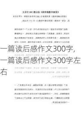 一篇读后感作文300字,一篇读后感作文300字左右