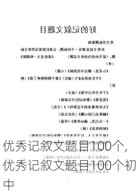 优秀记叙文题目100个,优秀记叙文题目100个初中