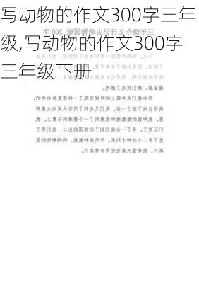 写动物的作文300字三年级,写动物的作文300字三年级下册