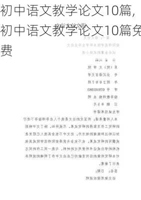 初中语文教学论文10篇,初中语文教学论文10篇免费