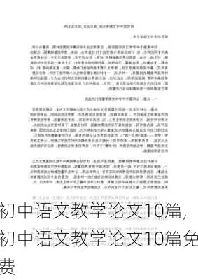 初中语文教学论文10篇,初中语文教学论文10篇免费