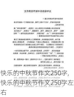 快乐的中秋节作文250字,快乐的中秋节作文250字左右