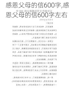 感恩父母的信600字,感恩父母的信600字左右