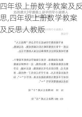 四年级上册数学教案及反思,四年级上册数学教案及反思人教版