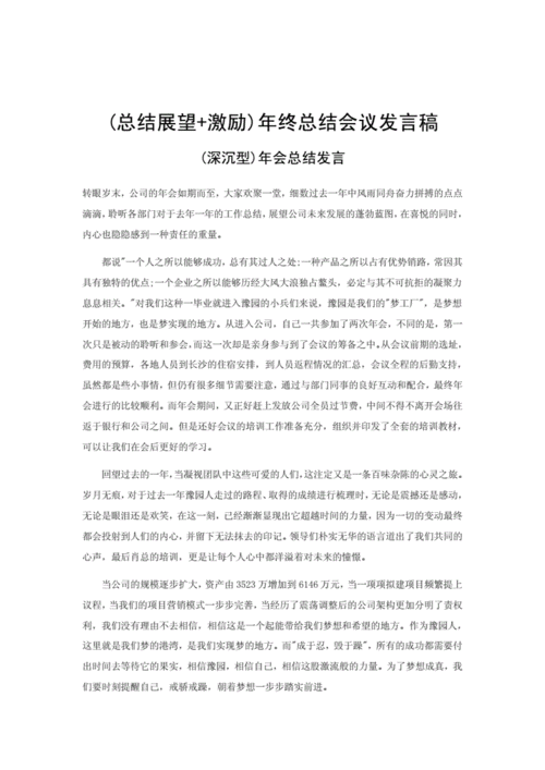 年会总结和展望的发言,年会总结和展望的发言简短一句话