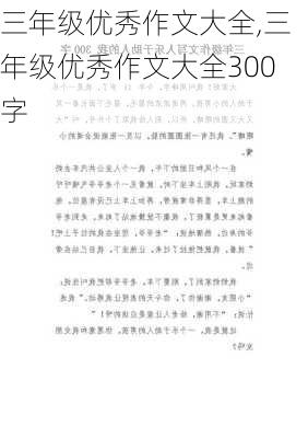 三年级优秀作文大全,三年级优秀作文大全300字