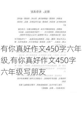 有你真好作文450字六年级,有你真好作文450字六年级写朋友