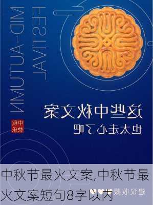 中秋节最火文案,中秋节最火文案短句8字以内