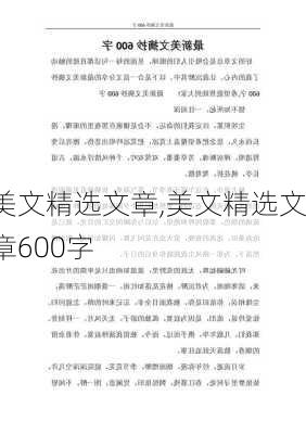 美文精选文章,美文精选文章600字