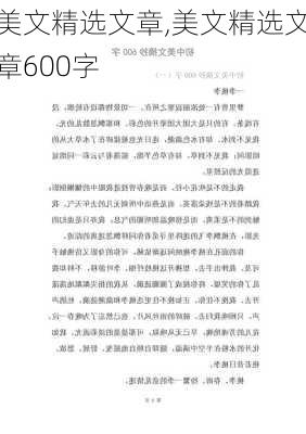 美文精选文章,美文精选文章600字