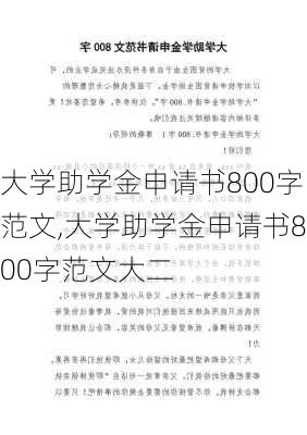 大学助学金申请书800字范文,大学助学金申请书800字范文大二