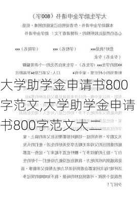 大学助学金申请书800字范文,大学助学金申请书800字范文大二