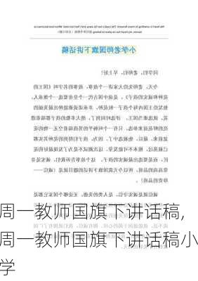 周一教师国旗下讲话稿,周一教师国旗下讲话稿小学