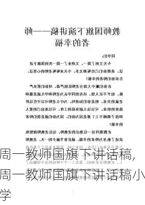 周一教师国旗下讲话稿,周一教师国旗下讲话稿小学