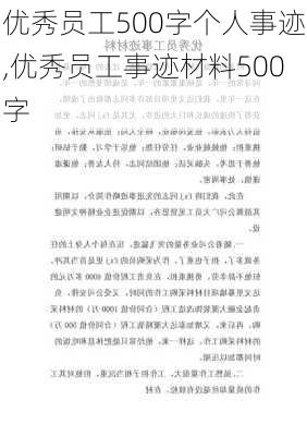 优秀员工500字个人事迹,优秀员工事迹材料500字