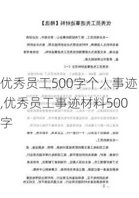 优秀员工500字个人事迹,优秀员工事迹材料500字