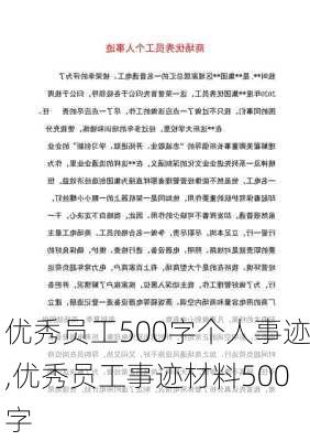 优秀员工500字个人事迹,优秀员工事迹材料500字