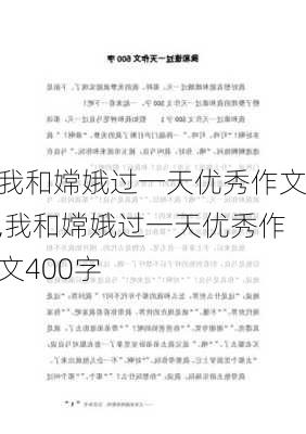 我和嫦娥过一天优秀作文,我和嫦娥过一天优秀作文400字