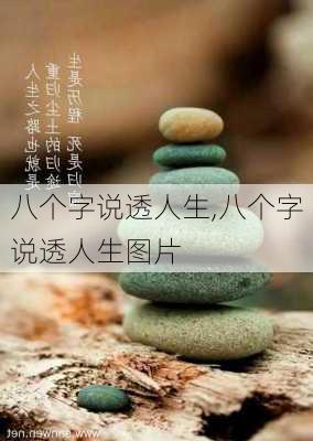 八个字说透人生,八个字说透人生图片