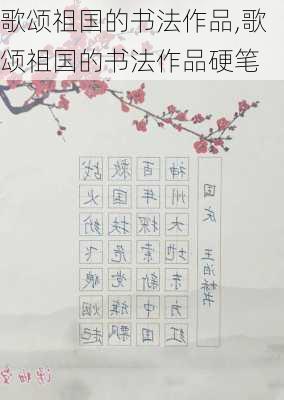 歌颂祖国的书法作品,歌颂祖国的书法作品硬笔