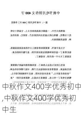 中秋作文400字优秀初中,中秋作文400字优秀初中生