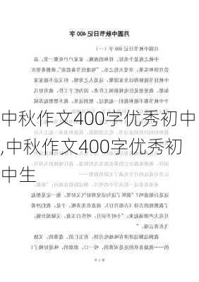 中秋作文400字优秀初中,中秋作文400字优秀初中生