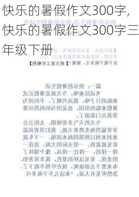 快乐的暑假作文300字,快乐的暑假作文300字三年级下册