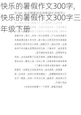 快乐的暑假作文300字,快乐的暑假作文300字三年级下册