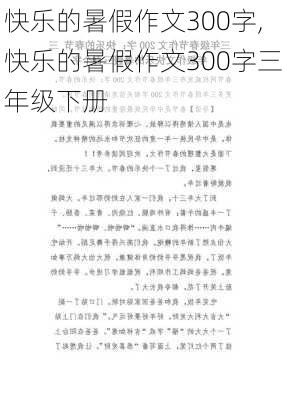 快乐的暑假作文300字,快乐的暑假作文300字三年级下册