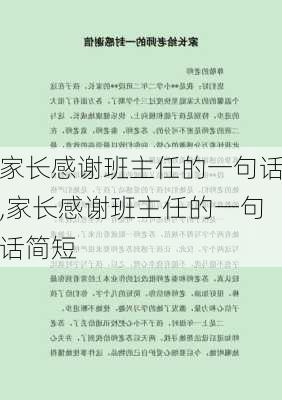 家长感谢班主任的一句话,家长感谢班主任的一句话简短