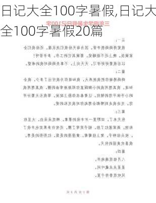 日记大全100字暑假,日记大全100字暑假20篇