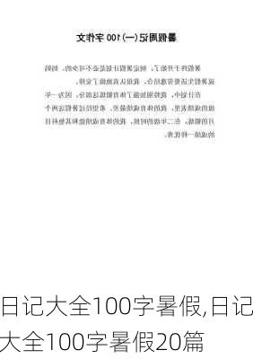 日记大全100字暑假,日记大全100字暑假20篇