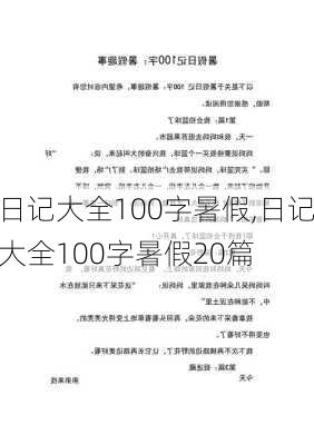 日记大全100字暑假,日记大全100字暑假20篇