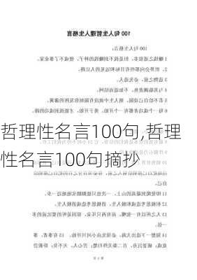 哲理性名言100句,哲理性名言100句摘抄