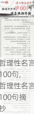 哲理性名言100句,哲理性名言100句摘抄