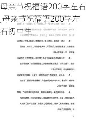 母亲节祝福语200字左右,母亲节祝福语200字左右初中生