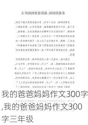 我的爸爸妈妈作文300字,我的爸爸妈妈作文300字三年级