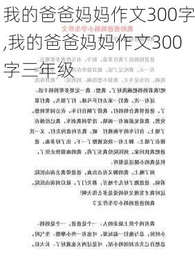 我的爸爸妈妈作文300字,我的爸爸妈妈作文300字三年级