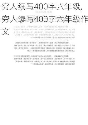 穷人续写400字六年级,穷人续写400字六年级作文