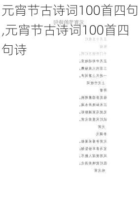 元宵节古诗词100首四句,元宵节古诗词100首四句诗