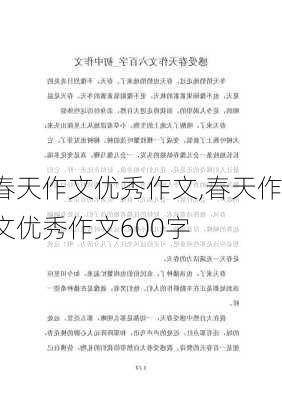 春天作文优秀作文,春天作文优秀作文600字