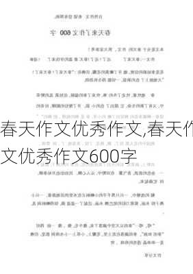 春天作文优秀作文,春天作文优秀作文600字