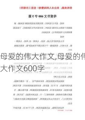 母爱的伟大作文,母爱的伟大作文600字