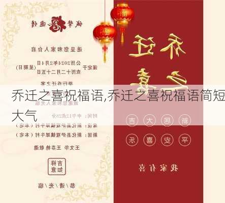 乔迁之喜祝福语,乔迁之喜祝福语简短大气