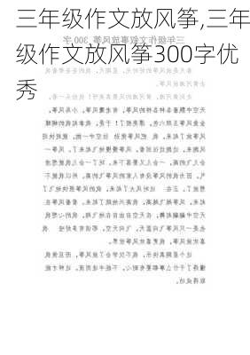 三年级作文放风筝,三年级作文放风筝300字优秀