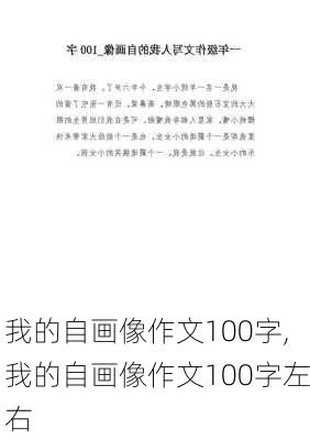 我的自画像作文100字,我的自画像作文100字左右