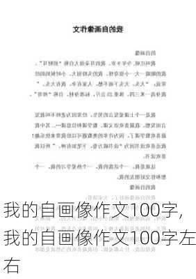 我的自画像作文100字,我的自画像作文100字左右